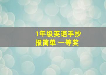 1年级英语手抄报简单 一等奖